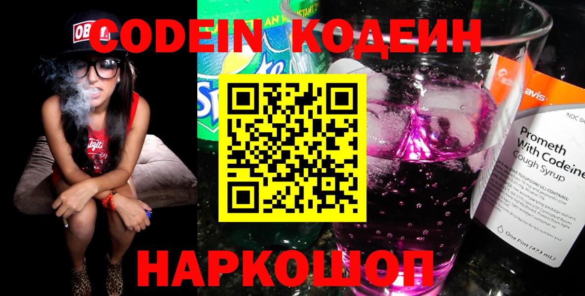 Codein Purple Drank  Вход с VPN  Кодеиновый сироп Lean напиток Lean (лин)  Братск 